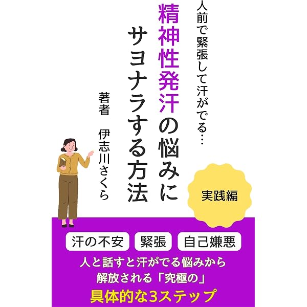 精神性発汗を治したい人が今すぐやるべき10のこと | 伊志川さくら