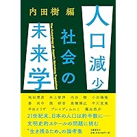 人口減少社会の未来学