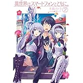 異世界はスマートフォンとともに。2 (HJ NOVELS)