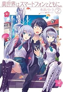 異世界はスマートフォンとともに。 (HJ NOVELS) | 冬原パトラ, 兎塚