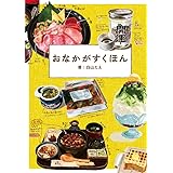 おなかがすくほん
