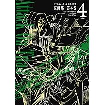 TVアニメーション 進撃の巨人 原画集 第2巻 #4~#7・#3EX 収録 (ぽに