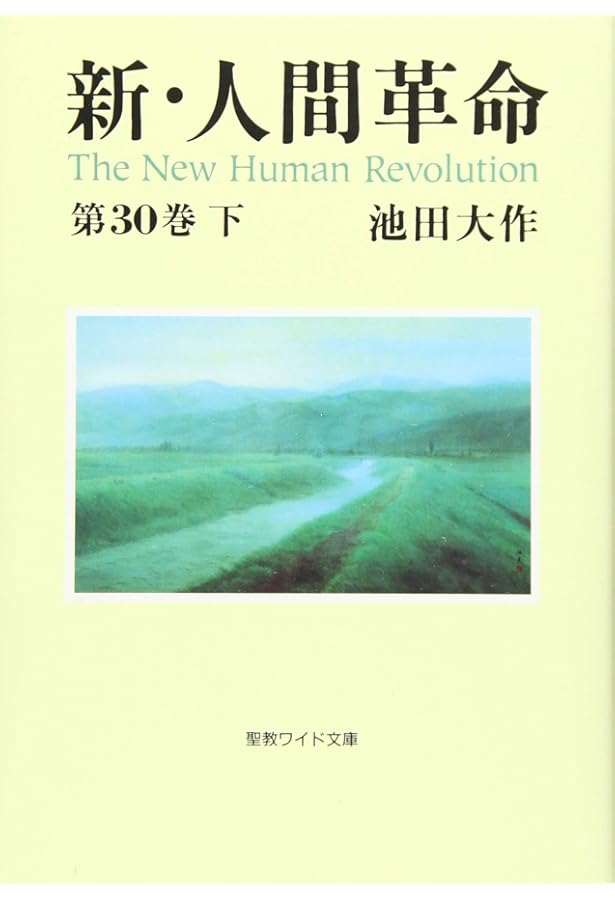 新・人間革命 全31巻 全巻　送料無料　池田大作 宗教 Amazon.co.jp: 新・人間革命 (第30巻 下) : 池田 大作: 本