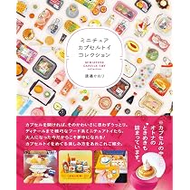 ミニチュアカプセルトイコレクション (タツミムック) | 渡邉かおり |本