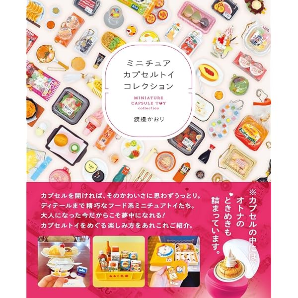 ガチャ愛100%ワッキーが贈る 昭和レトロガチャ 最強コレクション 