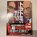 トヨトミの野望