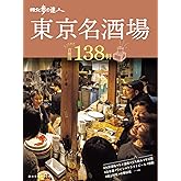 散歩の達人　東京名酒場 (旅の手帖MOOK)