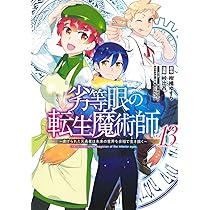 劣等眼の転生魔術師 14 ~虐げられた元勇者は未来の世界を余裕で