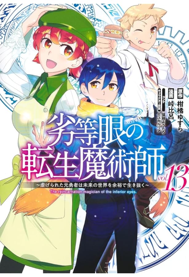 劣等眼の転生魔術師 16 ~虐げられた元勇者は未来の世界を余裕で