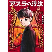 アスラの沙汰 1 (ジャンプコミックス) | 宇乃花 空樹 |本 | 通販 | Amazon