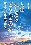 人は死んだらどうなるのか: 死を学べば生き方が変わる