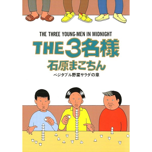 THE3名様（10）最後のラストオーダーの章 (ビッグコミックス