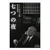 七つの夜 (岩波文庫)