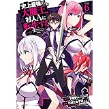 史上最強の大魔王、 村人Aに転生する(6) (ビッグガンガンコミックス)