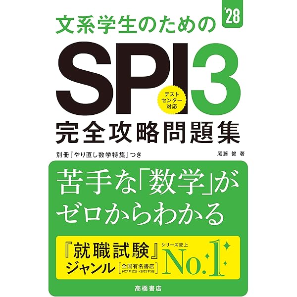 Amazon.co.jp: 2026年度版 文系学生のためのSPI3完全攻略問題