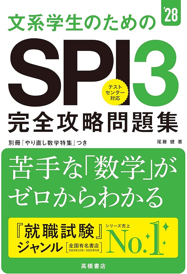 Amazon.co.jp: 2027年度版 文系学生のためのSPI3完全攻略問題