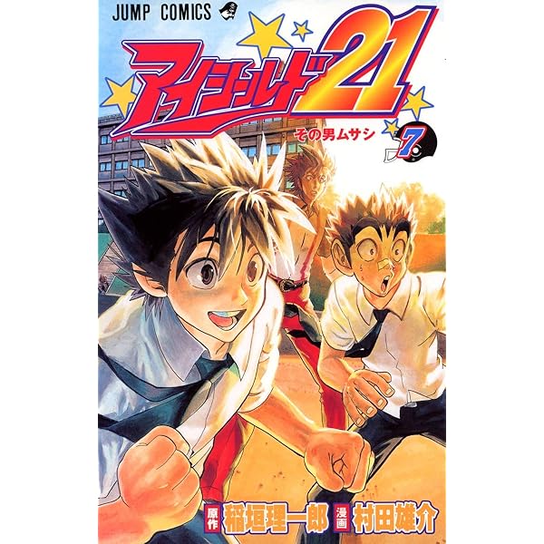 アイシールド21 10 (ジャンプコミックス) | 村田 雄介, 稲垣 理一郎