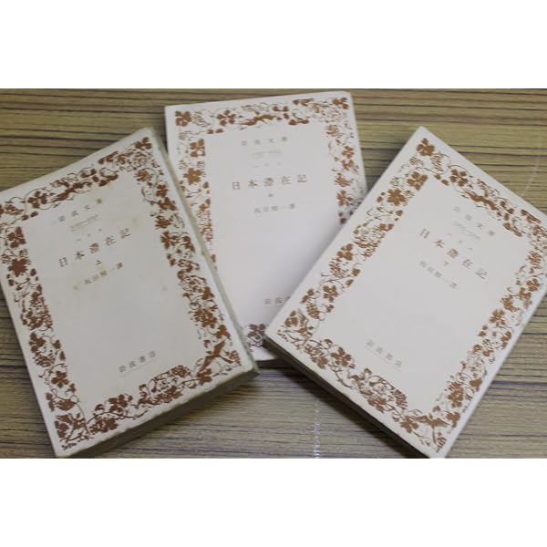 Amazon.co.jp: ハリス 日本滞在記 上 (岩波文庫 青 423-1) : ハリス