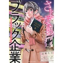 さよなら３社 さよならブラック企業 働く人の最後の砦「退職代行」 3 (3巻) (ヤング