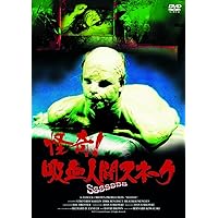 怪奇! 吸血人間スネーク(〇〇までにこれは観ろ! ) [DVD]