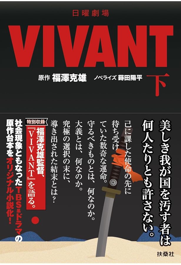 Amazon.co.jp: 日曜劇場 VIVANT 全2冊セット : 福澤克雄: 本
