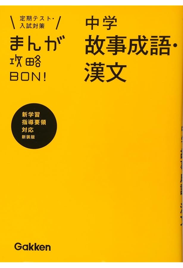 Amazon.co.jp: 漫画で学ぶ漢文入門 : 渡辺 精一, 横山 光輝: Japanese