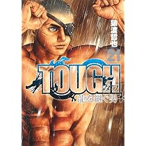 TOUGH 龍を継ぐ男 21 (ヤングジャンプコミックス) | 猿渡 哲也 |本