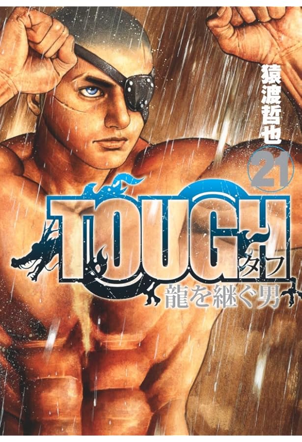 Amazon.co.jp: TOUGH 龍を継ぐ男 19 (ヤングジャンプコミックス