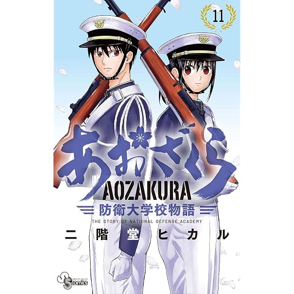 あおざくら 防衛大学校物語 コミック 1-12巻セット あおざくら 防衛大学校物語 1〜29巻セット - メルカリ