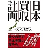 日本買収計画
