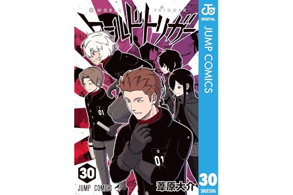 ワールドトリガー 30 (ジャンプコミックスDIGITAL)