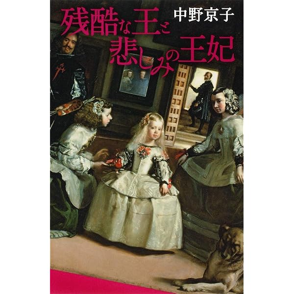 Amazon.co.jp: 残酷な王と悲しみの王妃 2 : 中野 京子: 本