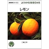 レモン (NHK趣味の園芸 よくわかる栽培12か月)