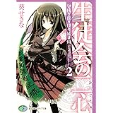 生徒会の二心 碧陽学園生徒会議事録2 (富士見ファンタジア文庫 166-8 )