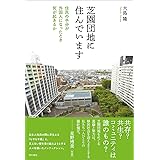 芝園団地に住んでいます : 住民の半分が外国人になったとき何が起きるか
