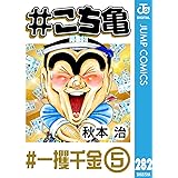 #こち亀 282 #一攫千金‐5 (ジャンプコミックスDIGITAL)