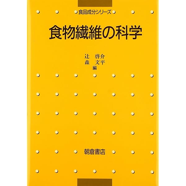 食物繊維―基礎と応用　日本食物繊維学会 食物繊維―基礎と応用 | 日本食物繊維学会, 日本食物繊維学会編集