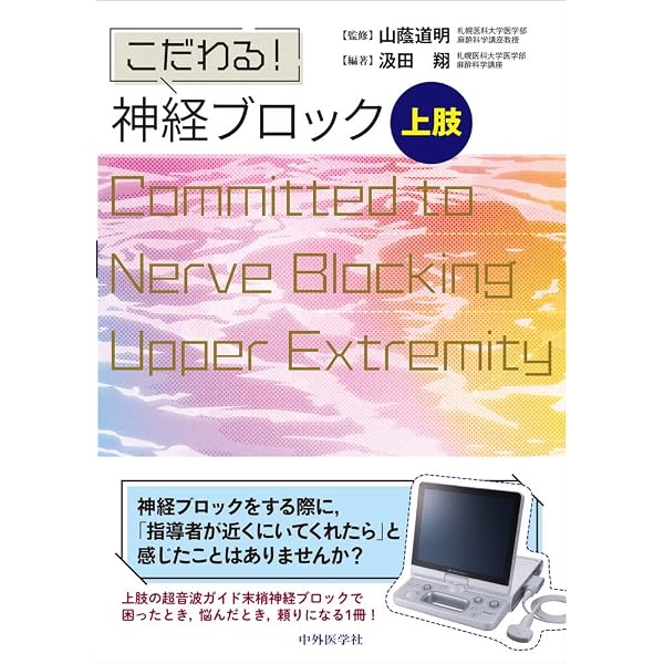こだわる！ 神経ブロック 下肢 | 山蔭 道明, 汲田 翔, 澤田 敦史 |本 