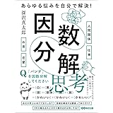 あらゆる悩みを自分で解決！因数分解思考――悩みを解決できないという悩みを解決する対話