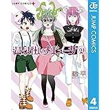 温泉街のメデューサ 4 (ジャンプコミックスDIGITAL)