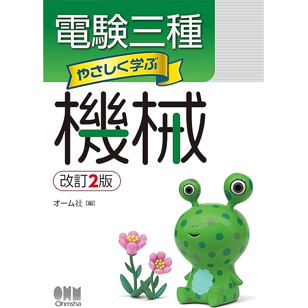 電験三種 やさしく学ぶ 4冊セット 電験三種 やさしく学ぶ電力（改訂2版） | Ohmsha