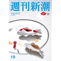 週刊文春 (2026年5月28日号) |本 | 通販 | Amazon