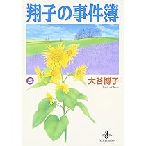 Amazon.co.jp: 翔子の事件簿 (5) (秋田文庫 21-5) : 大谷 博子: 本