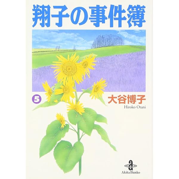 Amazon.co.jp: 翔子の事件簿 (7) (秋田文庫 21-9) : 大谷 博子: 本