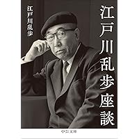 江戸川乱歩と横溝正史 | 中川 右介 |本 | 通販 | Amazon