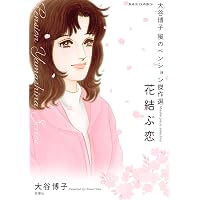 Amazon.co.jp: 翔子の事件簿シリーズ!! 明日へ (秋田レディース