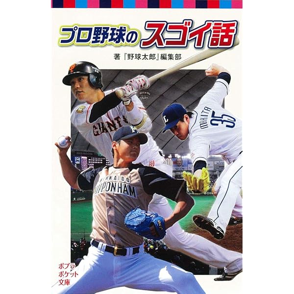 Amazon.co.jp: プロ野球のスゴイ話 最強ベストナイン編 (ポプラ