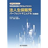 法人生保販売パーフェクトマニュアル［知識編］