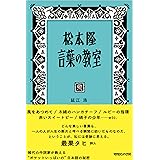 松本隆 言葉の教室