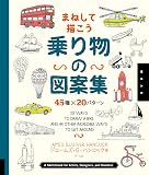 乗り物の図案集 45種×20パターン
